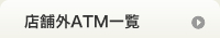 店舗外ATM一覧
