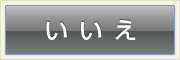 いいえ