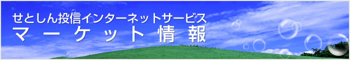 お問合せ・資料請求　－　せとしん投信インターネットサービス