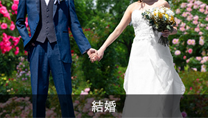 結婚