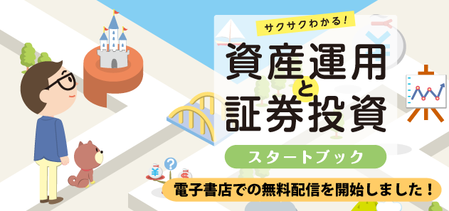 電子書店で入門書「サクサクわかる！資産運用と証券投資スタートブック」の無料配信を開始しました！