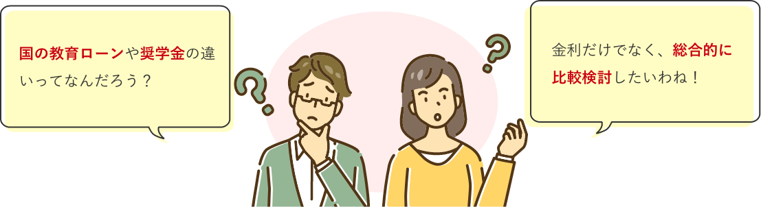 国の教育ローンや奨学金の違いってなんだろう？ 金利だけでなく、総合的に比較検討したいわね！  