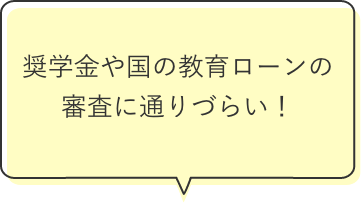 奨学金や国の教育ローンの審査に通りづらい！