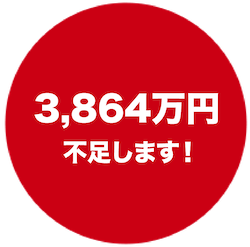 3360万円不足します！