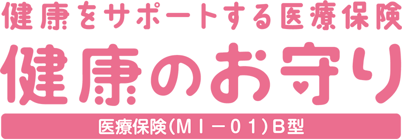 終身医療保険＜新・健康のお守り＞