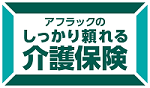 アフラックのしっかり頼れる介護保険