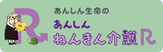 あんしんねんきん介護Ｒ