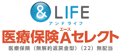 &LIFE 医療保険Aセレクト