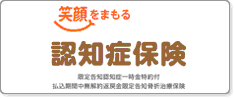 しんきんの医療保険＜笑顔をまもる認知症保険＞