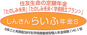 3年ごと利差配当付災害死亡給付金付個人年金保険＜しんきんらいふ年金FS＞