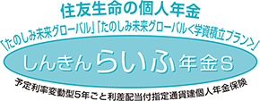 3年ごと利差配当付災害死亡給付金付個人年金保険＜しんきんらいふ年金FS＞