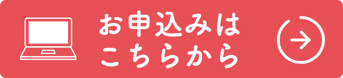 お申込みはこちらから