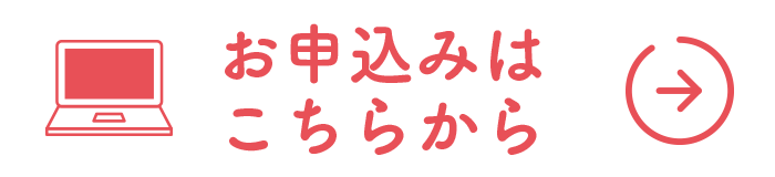 お申込みはこちらから