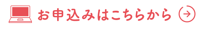 お申込みはこちらから