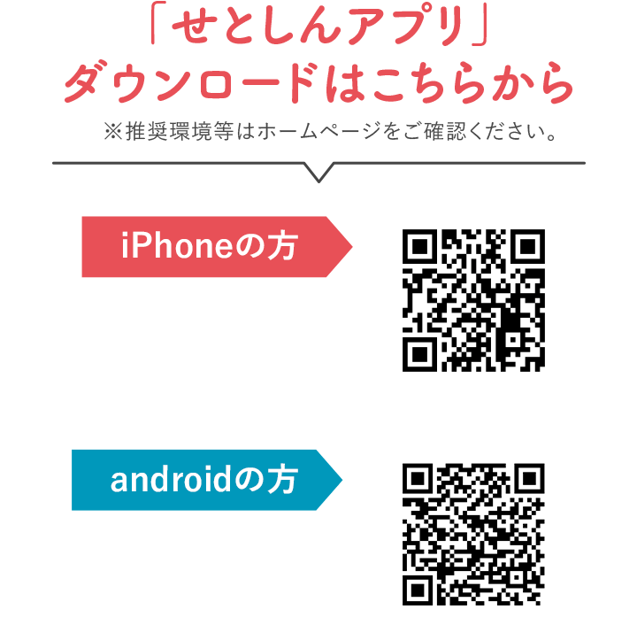せとしんアプリダウンロードはこちらから