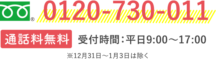 0120-730-011　※12月31日～1月3日は除く