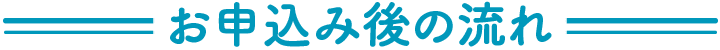 お申込み後の流れ