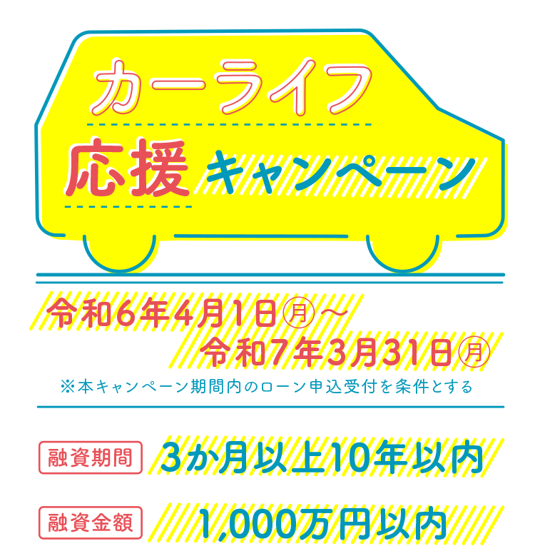 カーライフ応援キャンペーン【令和7年3月31日（月）まで】