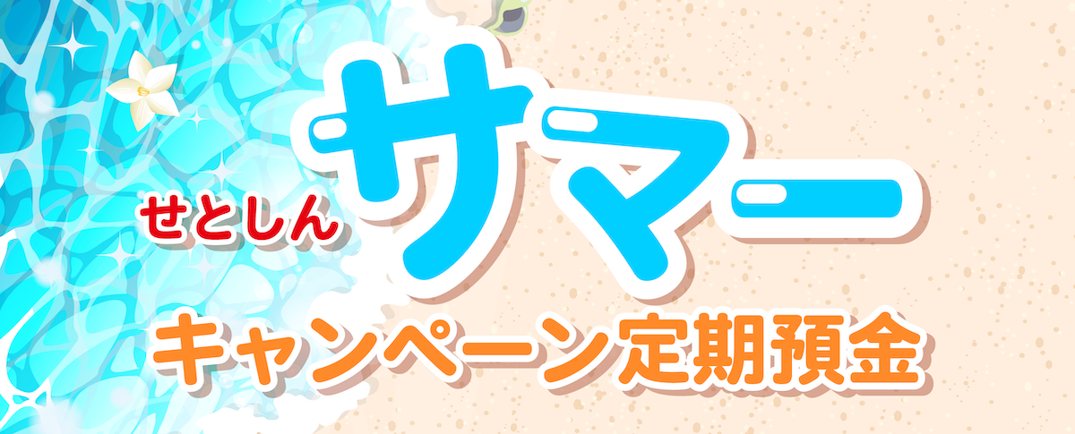 サマーキャンペーン定期預金