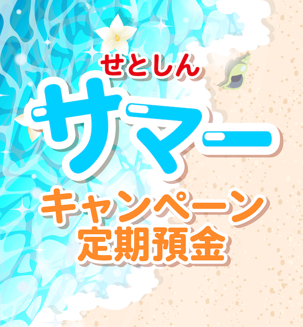 サマーキャンペーン定期預金