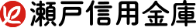 瀬戸信用金庫