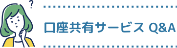 口座共有サービス Q&A