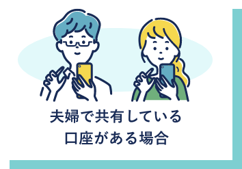 夫婦で共有している口座がある場合