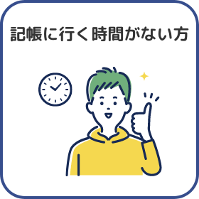 記帳に行く時間がない方