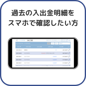 過去の入出金明細をスマホで確認したい方