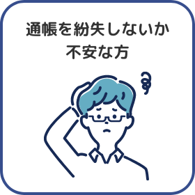 通帳を紛失しないか不安な方