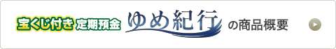 宝くじ付き定期預金 ゆめ紀行 商品概要