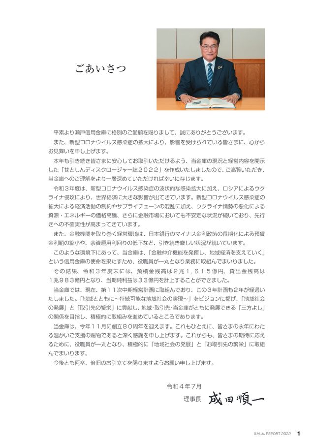 瀬戸信用金庫2022年版ディスクロージャー誌