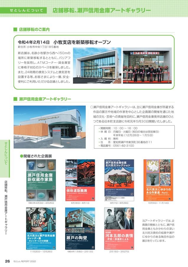 瀬戸信用金庫2022年版ディスクロージャー誌