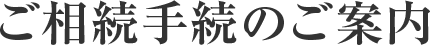 ご相続手続きのご案内