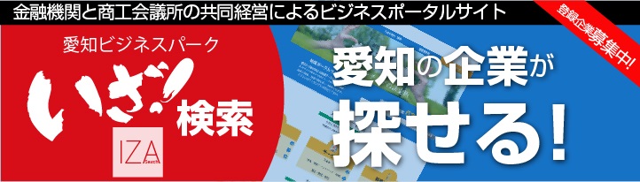 愛知ビジネスポータルサイト「いざ検索！」リンク