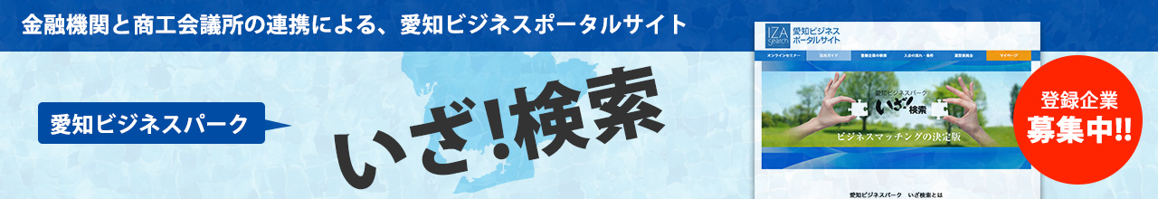 愛知ビジネスポータルサイト「いざ検索！」画像