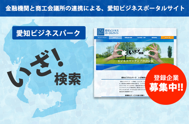 愛知ビジネスポータルサイト「いざ検索！」画像